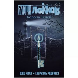 Ключи Локков.Том 3. Корона Теней картинка 372049 - МосИгра